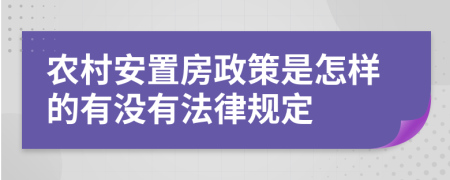 農(nóng)村安置房政策是怎樣的有沒有法律規(guī)定