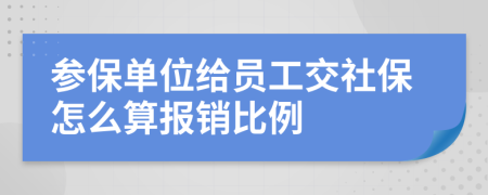 參保單位給員工交社保怎么算報(bào)銷比例