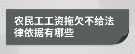 農(nóng)民工工資拖欠不給法律依據(jù)有哪些