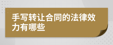 手寫轉(zhuǎn)讓合同的法律效力有哪些