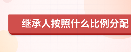 繼承人按照什么比例分配