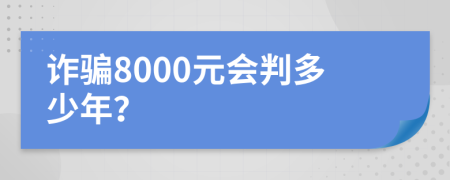 詐騙8000元會判多少年？