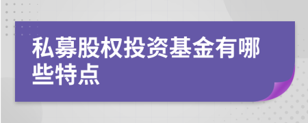 私募股權投資基金有哪些特點