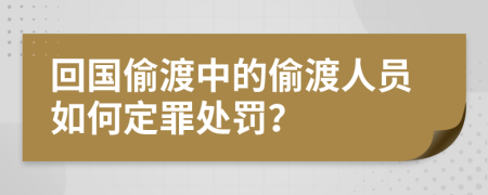 回國偷渡中的偷渡人員如何定罪處罰？