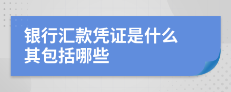 銀行匯款憑證是什么 其包括哪些