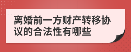 離婚前一方財(cái)產(chǎn)轉(zhuǎn)移協(xié)議的合法性有哪些