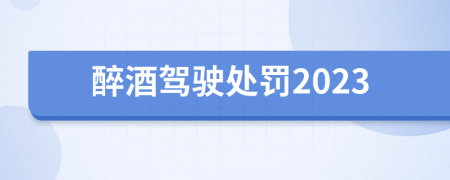 醉酒駕駛處罰2023
