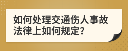 如何處理交通傷人事故法律上如何規(guī)定？