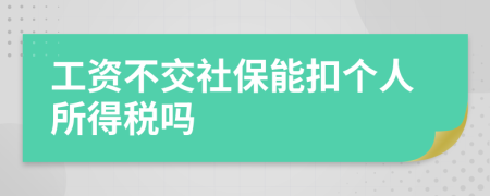 工資不交社保能扣個人所得稅嗎
