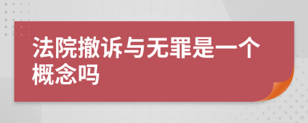 法院撤訴與無(wú)罪是一個(gè)概念嗎