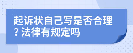 起訴狀自己寫是否合理? 法律有規(guī)定嗎