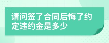 請問簽了合同后悔了約定違約金是多少