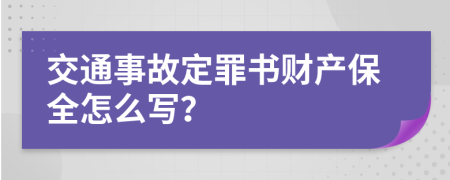 交通事故定罪書財(cái)產(chǎn)保全怎么寫？