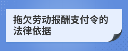 拖欠勞動報酬支付令的法律依據(jù)