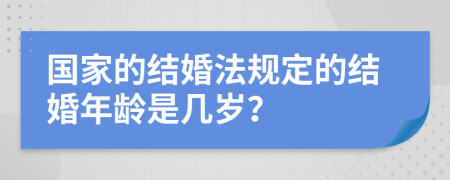 國家的結婚法規(guī)定的結婚年齡是幾歲？