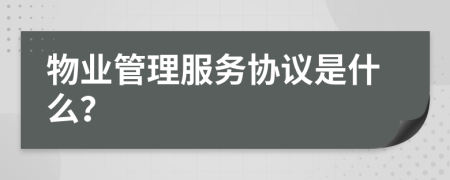 物業(yè)管理服務協(xié)議是什么？