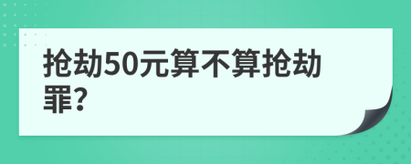 搶劫50元算不算搶劫罪？