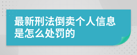 最新刑法倒賣個人信息是怎么處罰的
