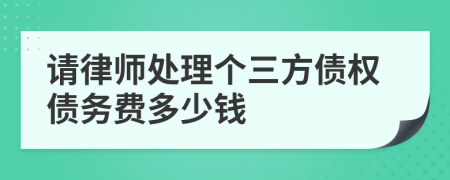 請(qǐng)律師處理個(gè)三方債權(quán)債務(wù)費(fèi)多少錢