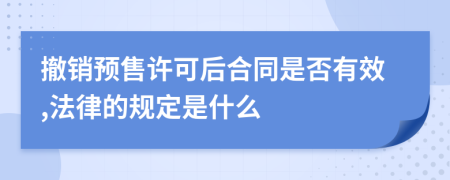 撤銷預(yù)售許可后合同是否有效,法律的規(guī)定是什么