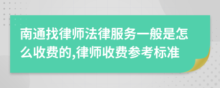 南通找律師法律服務(wù)一般是怎么收費(fèi)的,律師收費(fèi)參考標(biāo)準(zhǔn)