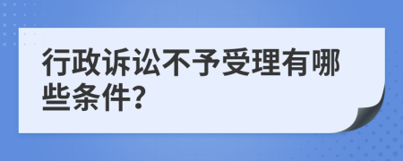行政訴訟不予受理有哪些條件？