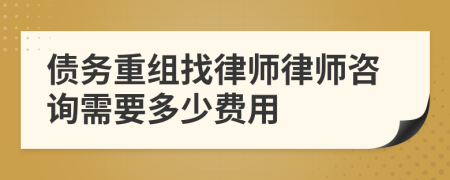 債務(wù)重組找律師律師咨詢需要多少費(fèi)用