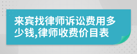 來(lái)賓找律師訴訟費(fèi)用多少錢,律師收費(fèi)價(jià)目表