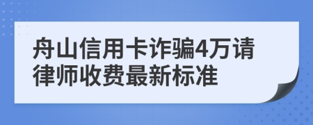 舟山信用卡詐騙4萬請律師收費最新標準