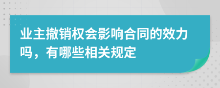業(yè)主撤銷權(quán)會(huì)影響合同的效力嗎，有哪些相關(guān)規(guī)定