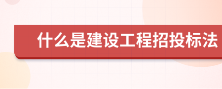 什么是建設(shè)工程招投標(biāo)法