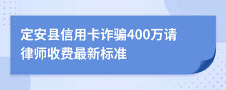 定安縣信用卡詐騙400萬請律師收費最新標(biāo)準(zhǔn)