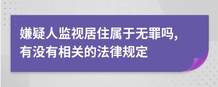 嫌疑人監(jiān)視居住屬于無罪嗎,有沒有相關的法律規(guī)定