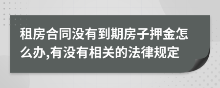 租房合同沒(méi)有到期房子押金怎么辦,有沒(méi)有相關(guān)的法律規(guī)定