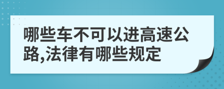 哪些車不可以進(jìn)高速公路,法律有哪些規(guī)定