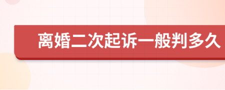 離婚二次起訴一般判多久