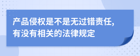 產(chǎn)品侵權(quán)是不是無過錯責任,有沒有相關(guān)的法律規(guī)定