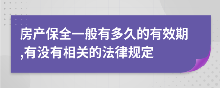 房產(chǎn)保全一般有多久的有效期,有沒有相關(guān)的法律規(guī)定