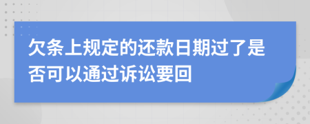 欠條上規(guī)定的還款日期過了是否可以通過訴訟要回