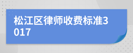 松江區(qū)律師收費標準3017
