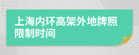 上海內(nèi)環(huán)高架外地牌照限制時間
