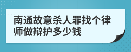 南通故意殺人罪找個律師做辯護多少錢