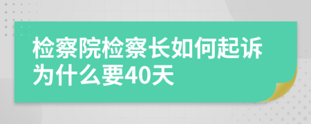 檢察院檢察長(zhǎng)如何起訴為什么要40天