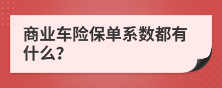商業(yè)車險保單系數(shù)都有什么？