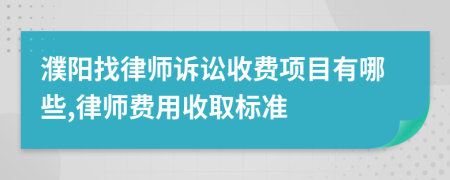 濮陽(yáng)找律師訴訟收費(fèi)項(xiàng)目有哪些,律師費(fèi)用收取標(biāo)準(zhǔn)