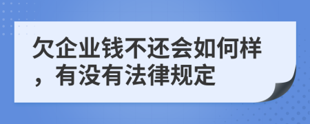 欠企業(yè)錢不還會如何樣，有沒有法律規(guī)定