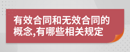 有效合同和無效合同的概念,有哪些相關(guān)規(guī)定