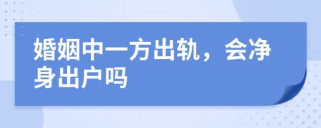 婚姻中一方出軌，會凈身出戶嗎