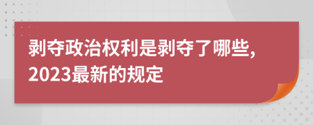 剝奪政治權(quán)利是剝奪了哪些,2023最新的規(guī)定