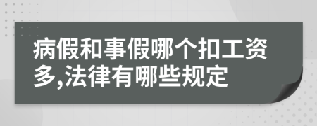 病假和事假哪個(gè)扣工資多,法律有哪些規(guī)定